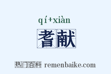 耆献是什么意思的图片